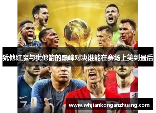 犹他红魔与犹他箭的巅峰对决谁能在赛场上笑到最后