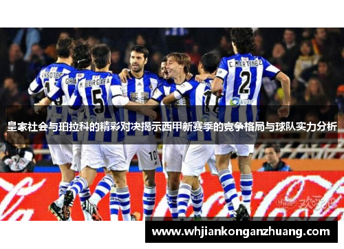 皇家社会与珀拉科的精彩对决揭示西甲新赛季的竞争格局与球队实力分析
