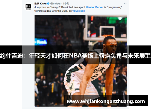 约什吉迪：年轻天才如何在NBA赛场上崭露头角与未来展望