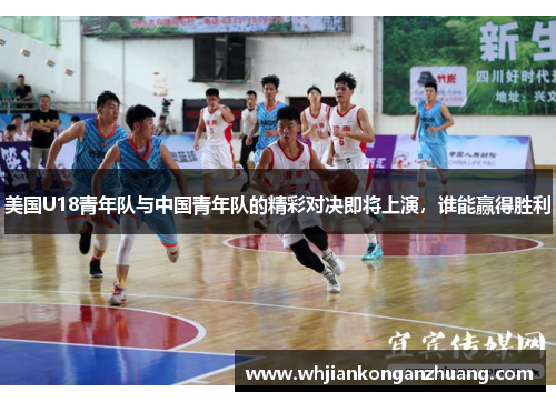 美国U18青年队与中国青年队的精彩对决即将上演，谁能赢得胜利