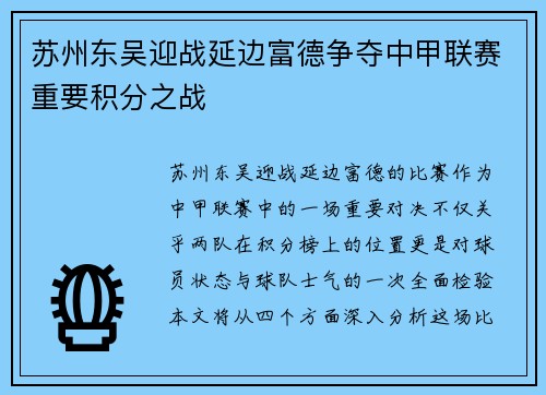 苏州东吴迎战延边富德争夺中甲联赛重要积分之战
