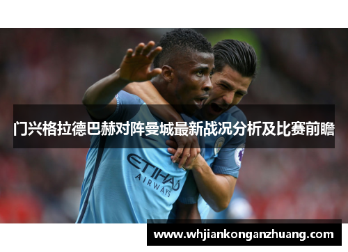 门兴格拉德巴赫对阵曼城最新战况分析及比赛前瞻