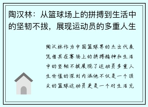 陶汉林：从篮球场上的拼搏到生活中的坚韧不拔，展现运动员的多重人生价值