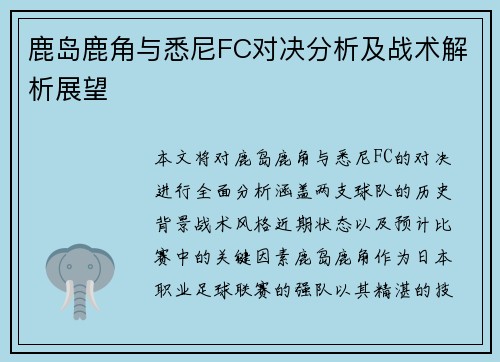 鹿岛鹿角与悉尼FC对决分析及战术解析展望