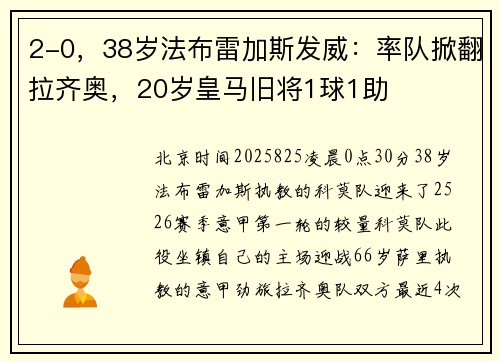 2-0，38岁法布雷加斯发威：率队掀翻拉齐奥，20岁皇马旧将1球1助