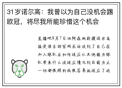 31岁诺尔高:我曾以为自己没机会踢欧冠,将尽我所能珍惜这个机会 31岁诺尔高:我曾以为自己没机会踢欧冠,将尽我所能珍惜这个机会