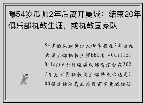 曝54岁瓜帅2年后离开曼城:结束20年俱乐部执教生涯,或执教国家队 曝54岁瓜帅2年后离开曼城:结束20年俱乐部执教生涯,或执教国家队