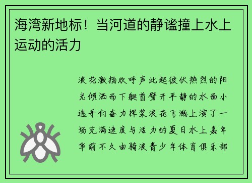 海湾新地标!当河道的静谧撞上水上运动的活力 海湾新地标!当河道的静谧撞上水上运动的活力