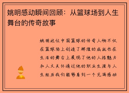 姚明感动瞬间回顾：从篮球场到人生舞台的传奇故事