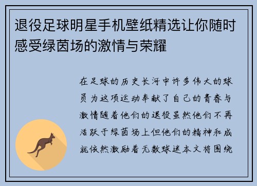 退役足球明星手机壁纸精选让你随时感受绿茵场的激情与荣耀