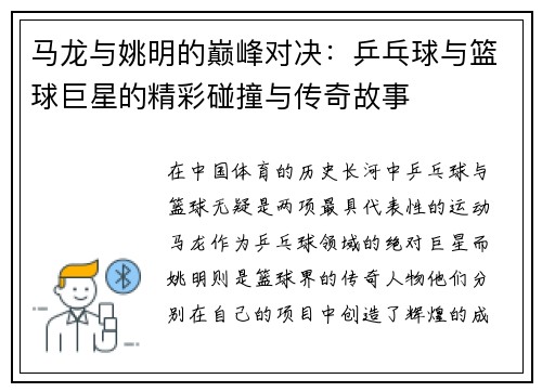 马龙与姚明的巅峰对决：乒乓球与篮球巨星的精彩碰撞与传奇故事