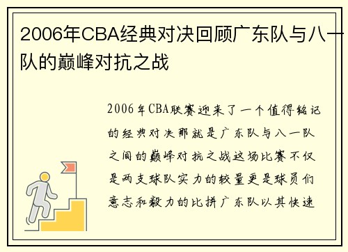 2006年CBA经典对决回顾广东队与八一队的巅峰对抗之战