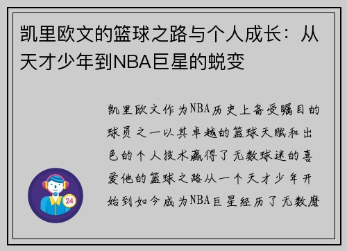 凯里欧文的篮球之路与个人成长：从天才少年到NBA巨星的蜕变