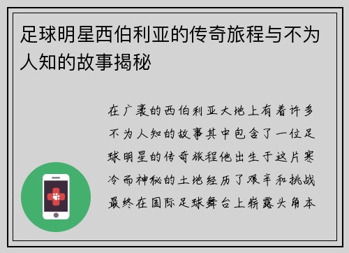 足球明星西伯利亚的传奇旅程与不为人知的故事揭秘