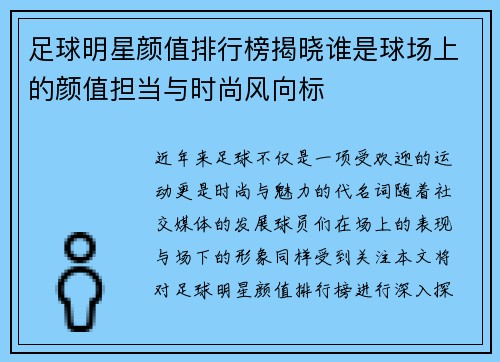 足球明星颜值排行榜揭晓谁是球场上的颜值担当与时尚风向标